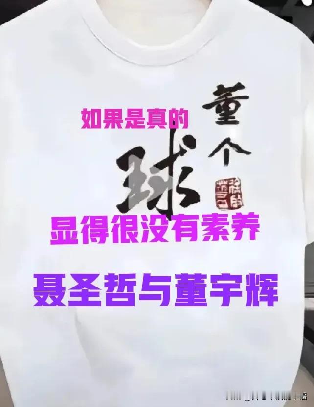 卖出了1000多件？聂圣哲真的很没有素养，如果是真的卖这个体恤的话[比心]虽然