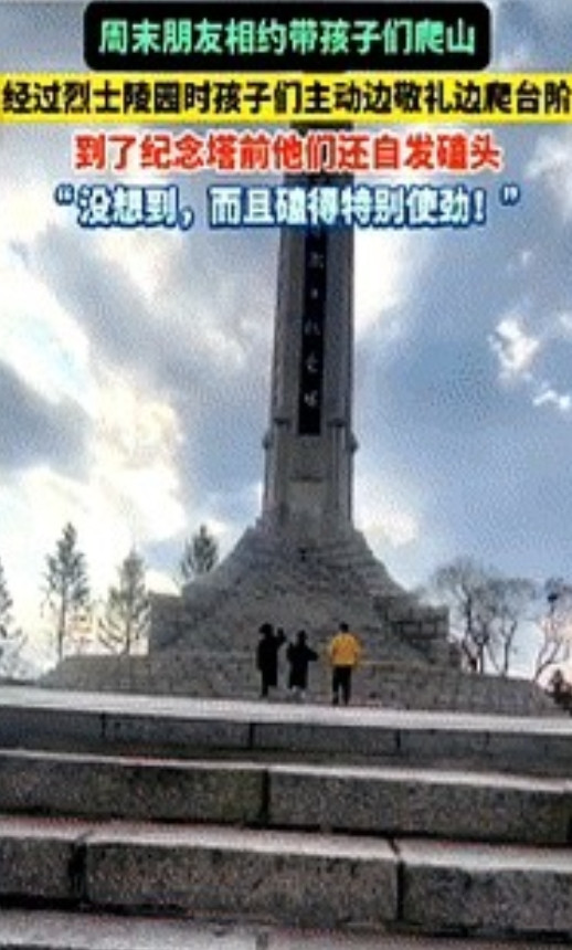 泪目了吉林一男子周末和朋友相约带孩子去爬山，经过烈士陵园时，孩子们想要上去，家