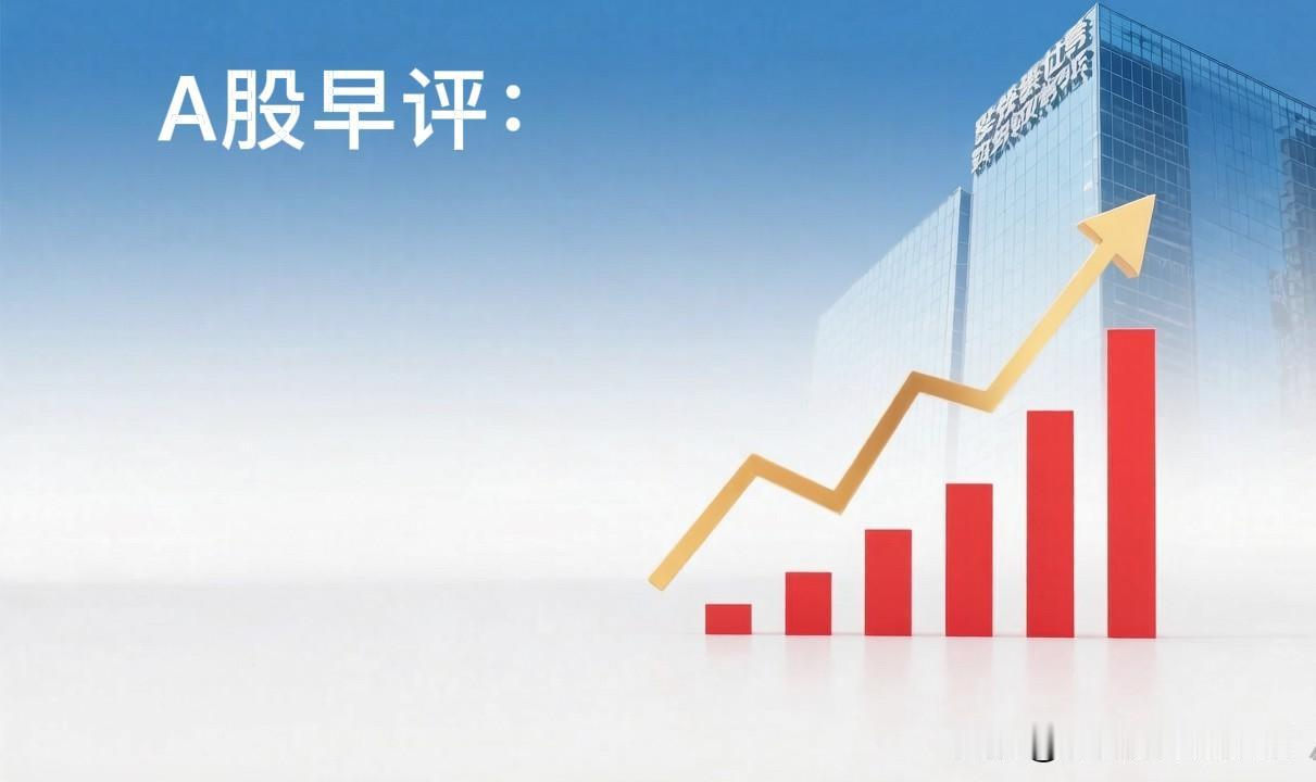 早评：A股马上就要开盘了，对于今天的行情，我再重点分享几个观点第一，昨夜美