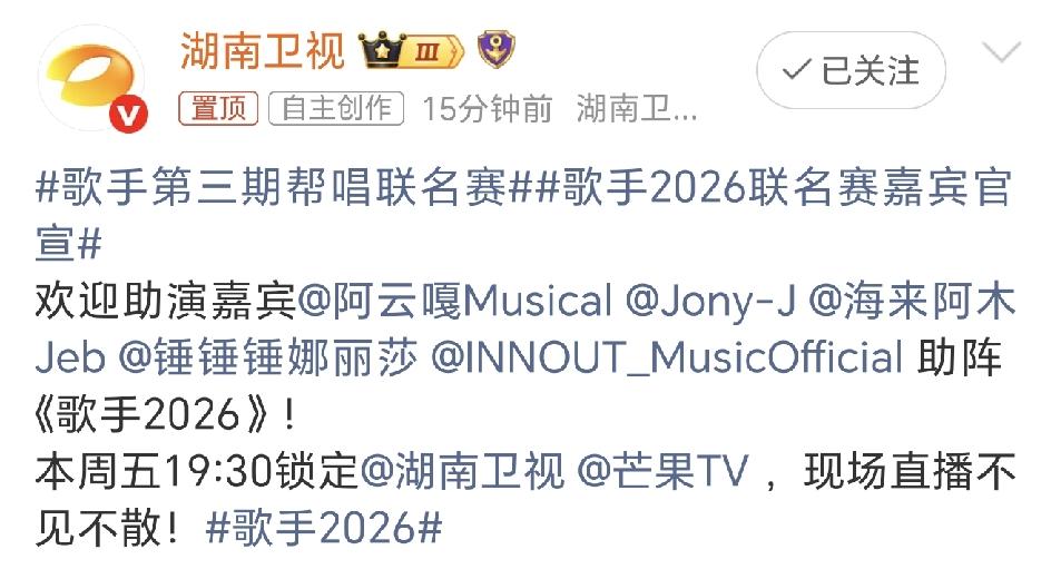 歌手2026第三期帮唱嘉宾官宣了两次还没结束，这像挤牙膏似的让人着急啊，太磨叽了