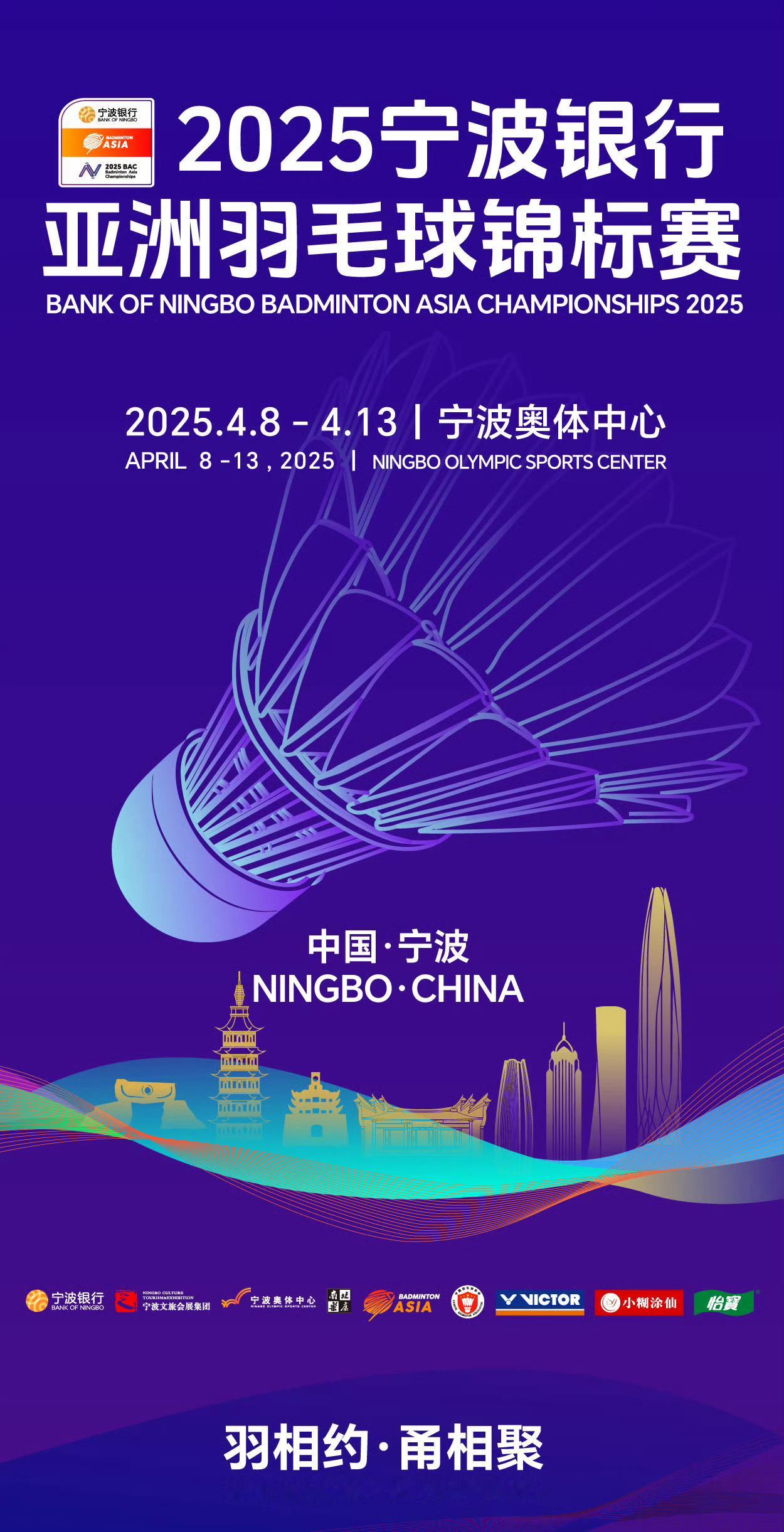 【2025亚洲羽毛球锦标赛(单项)】4月8日-13日｜🇨🇳中国宁波｜总奖金$