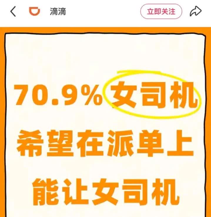 也许我们误解女司机了，她们很希望接女乘客的订单。近日网上疑似有滴滴发布的女司