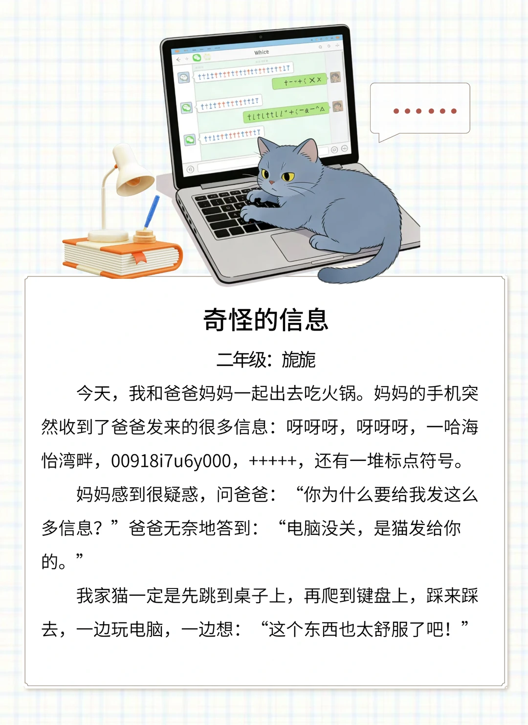 二年级小练笔《奇怪的信息》