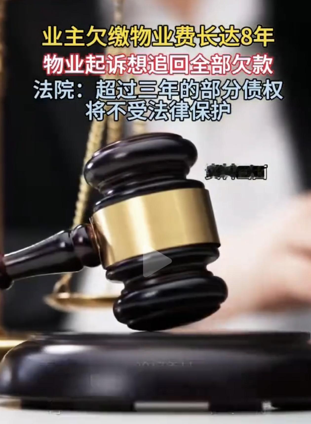 业主欠了8年物业费，法院判了！这个结果，真让人没想到！欠了8年物业费，物业起