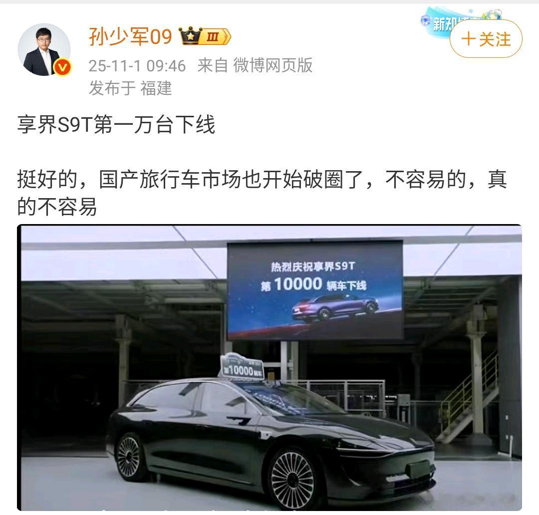 孙少军：享界S9T第一万台下线！挺好的，国产旅行车市场也开始破圈了，不容易的，