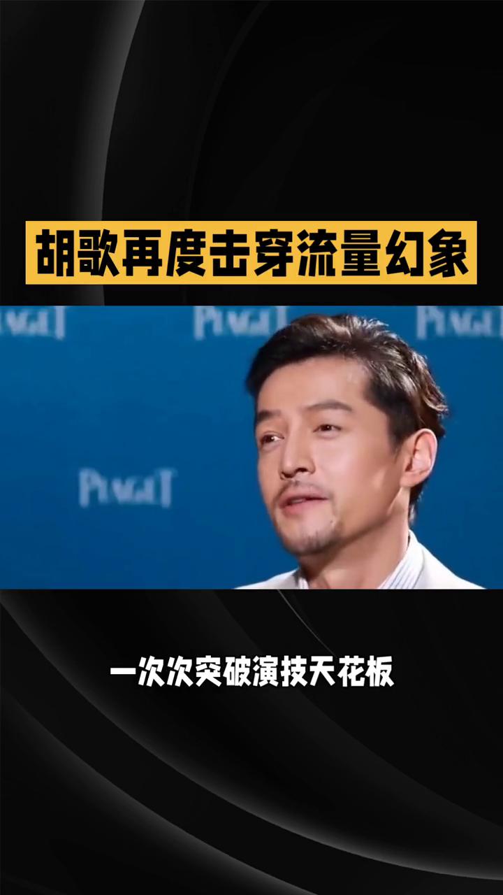 胡歌再度击穿流量幻象。43岁胡歌再度以实力击穿流量幻象，让喧嚣的娱乐圈瞬间失语