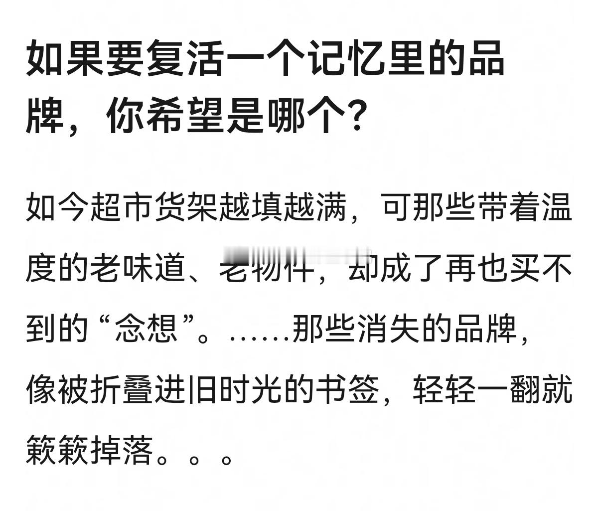如果要复活一个记忆里的品牌，你希望是哪个？