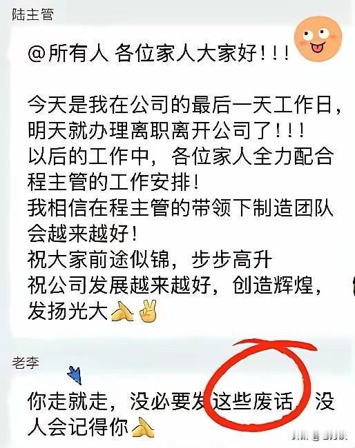 陆主管就要离职了，在离职前，他在工作群发了最后一条信息，要求大家配合新来的主管做