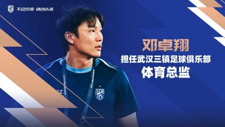 上赛季担任代理主帅! 官方: 邓卓翔出任武汉三镇体育总监