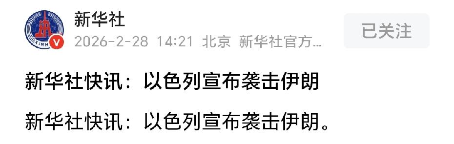 标题：新华社快讯：以色列宣布袭击伊朗正文：新华社快讯：以色列宣布袭击伊朗都说
