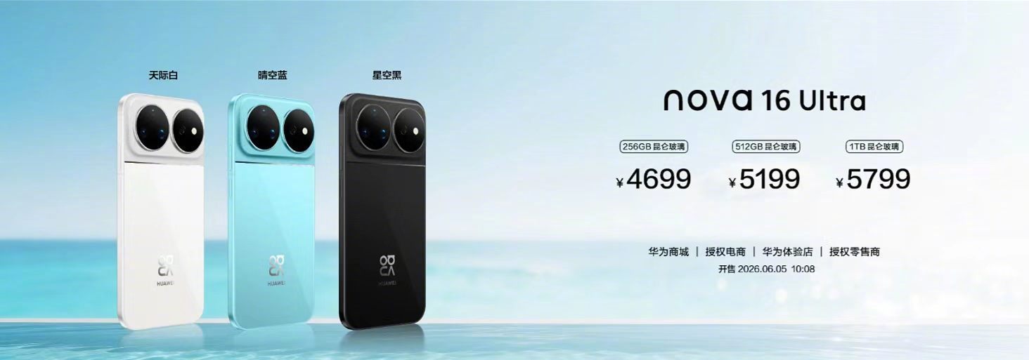 数码闲聊站6月1日，华为nova16系列售价正式揭晓。nova16Pro