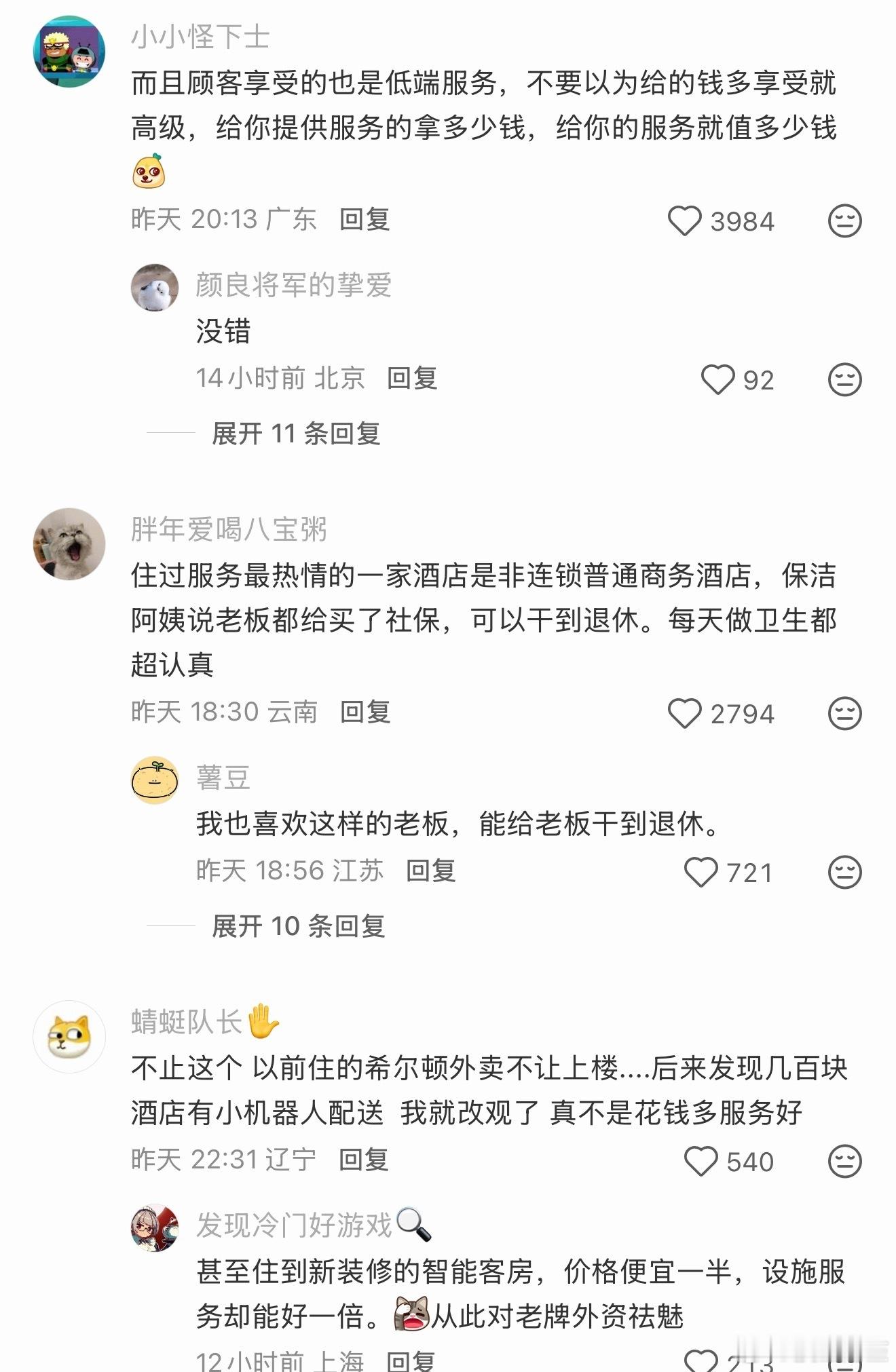 本质上还是奴工理论，具体的服务人员拿多少钱就干多少活，没毛病。​​​