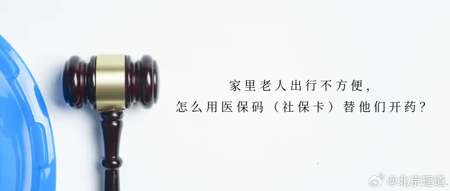 家里老人出行不方便，怎么用医保码（社保卡）替他们开药？家里的老人出行不方便，子女