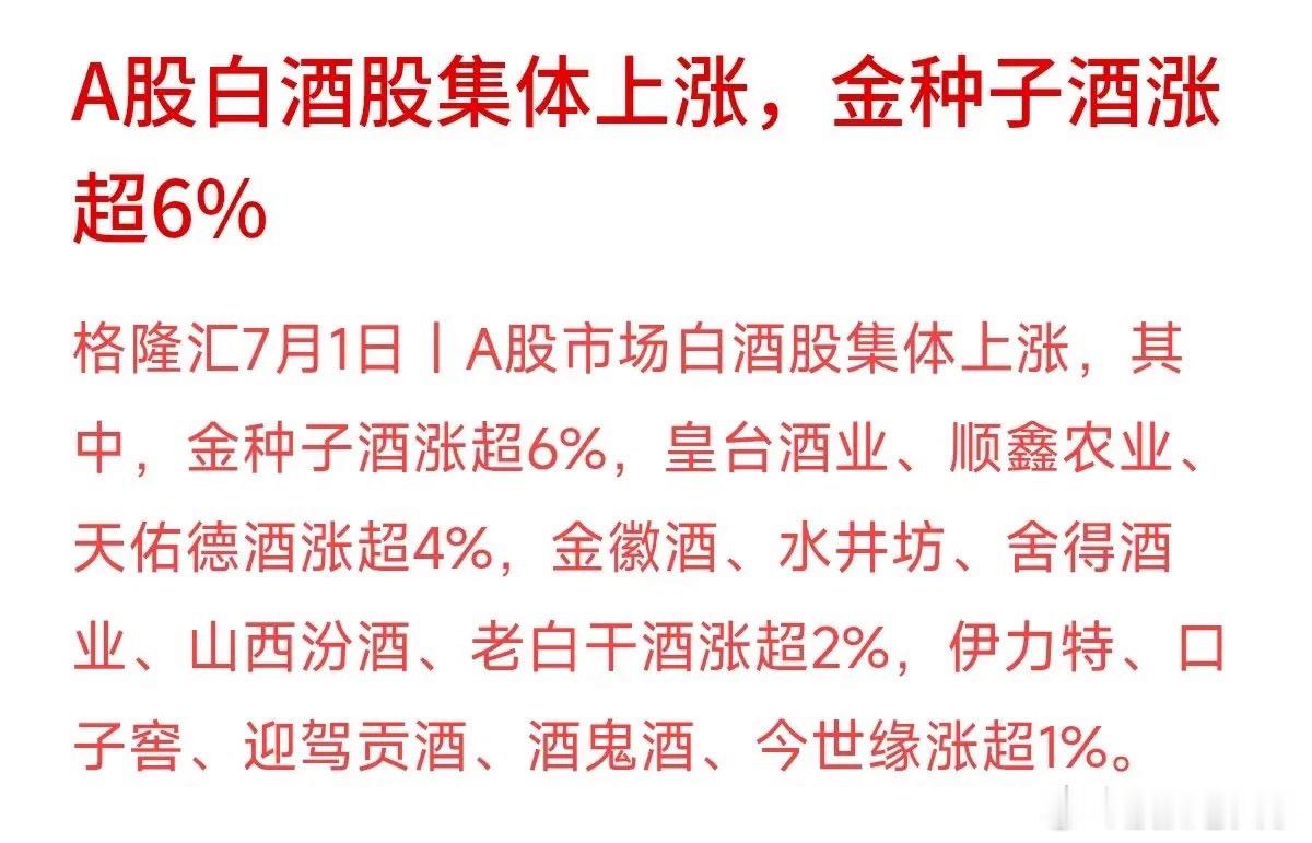 今天上午咱们大A股白酒板块突然集体探出了头。金种子酒猛拉涨超6%领涨，皇台、顺鑫