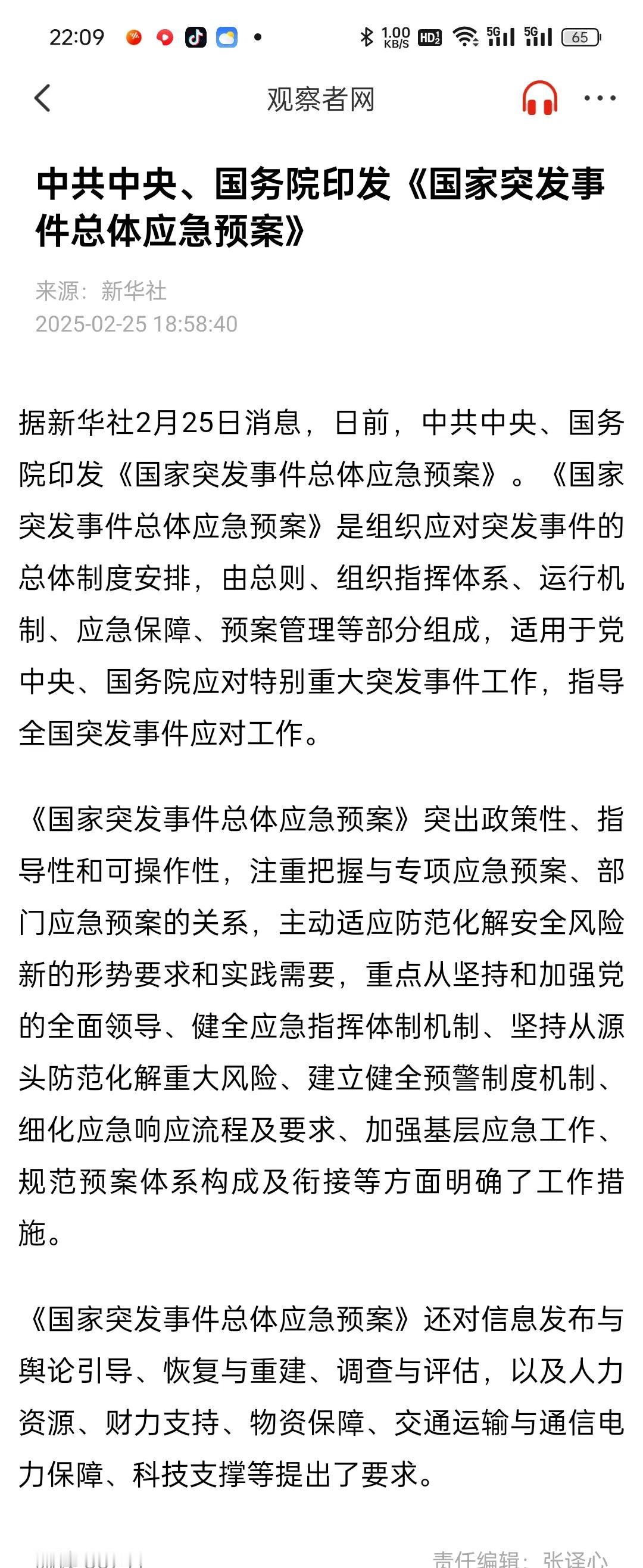 《国家突发事件总体应急预案》怎样应对复杂形势？近期，中共中央、国务院印发了《国