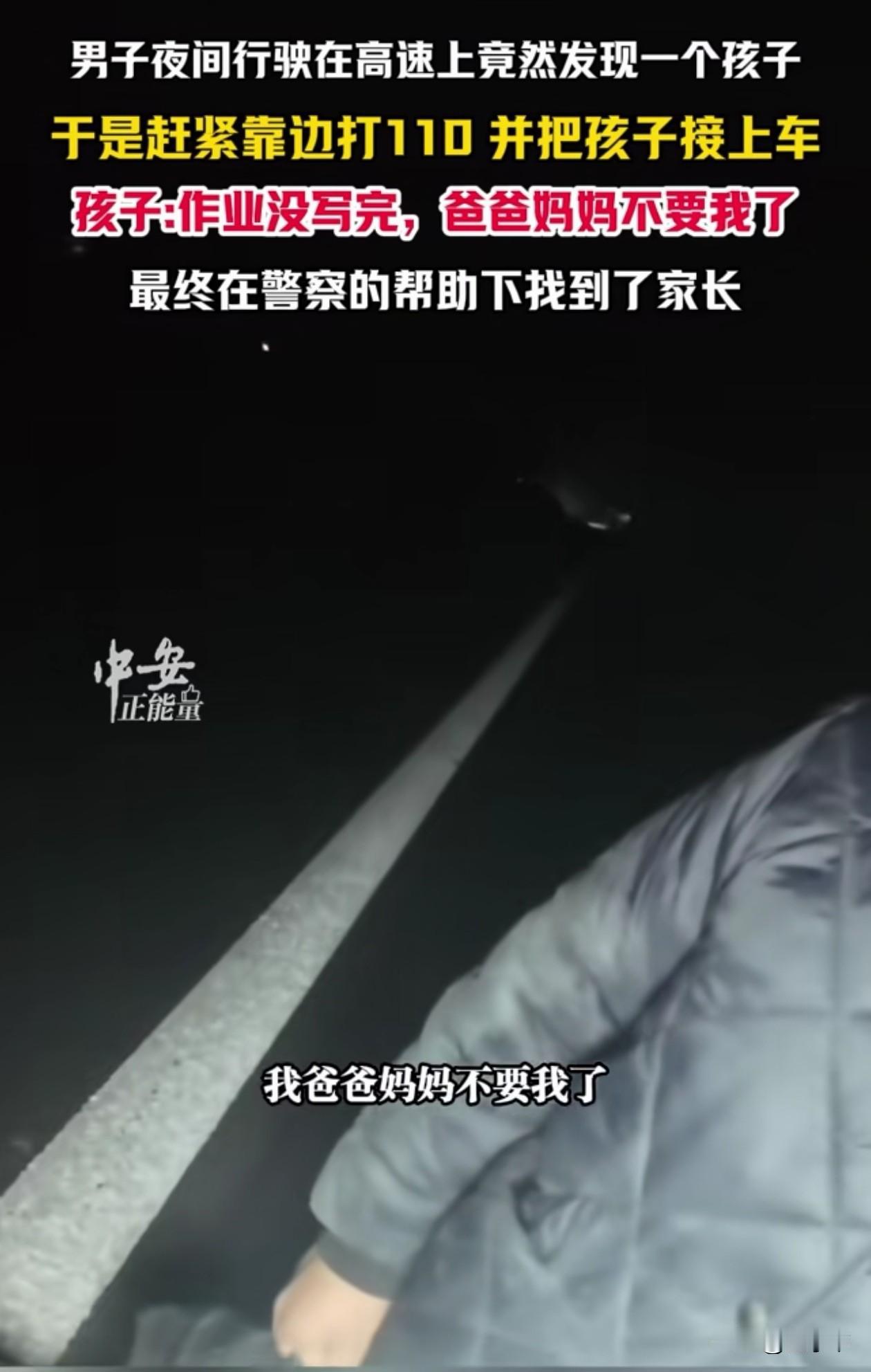 心不是一般的大！山东临沂，男子晚上在高速上开车，发现路上竟然有个小男孩，他立马停