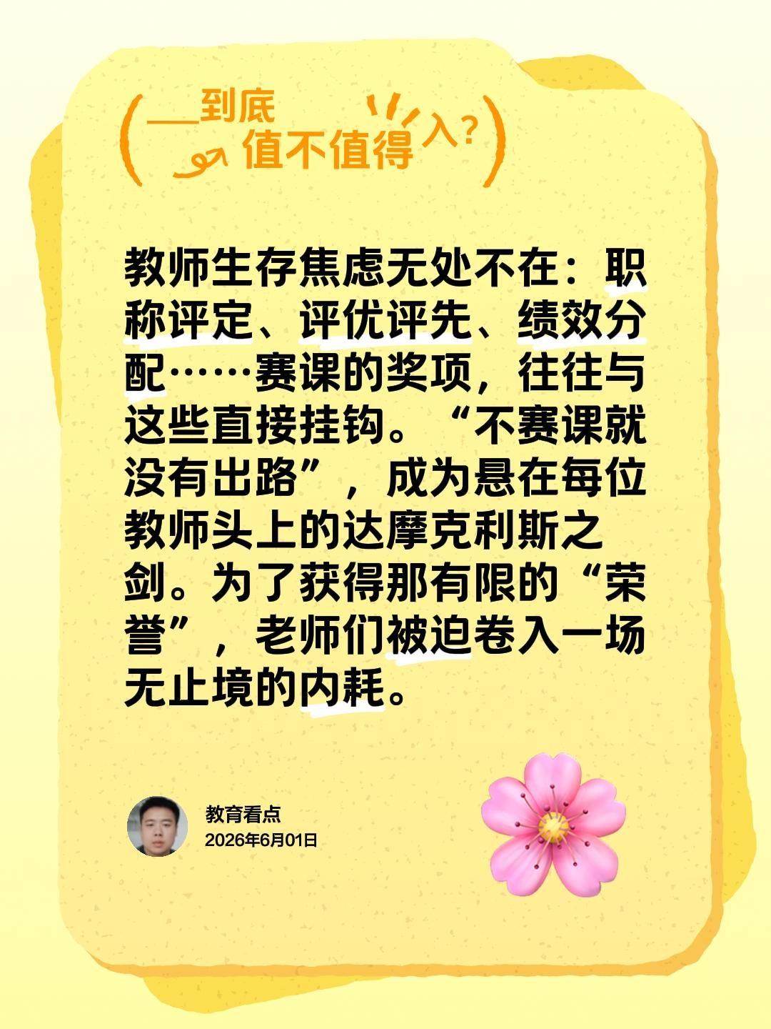 教师生存焦虑无处不在：职称评定、评优评先、绩效分配……赛课的奖项，往往与这些直接