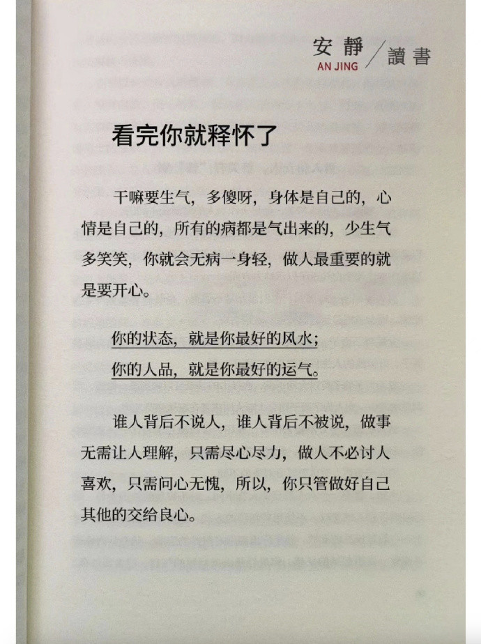 人品是你最好的运气，心态是你最好的风水。