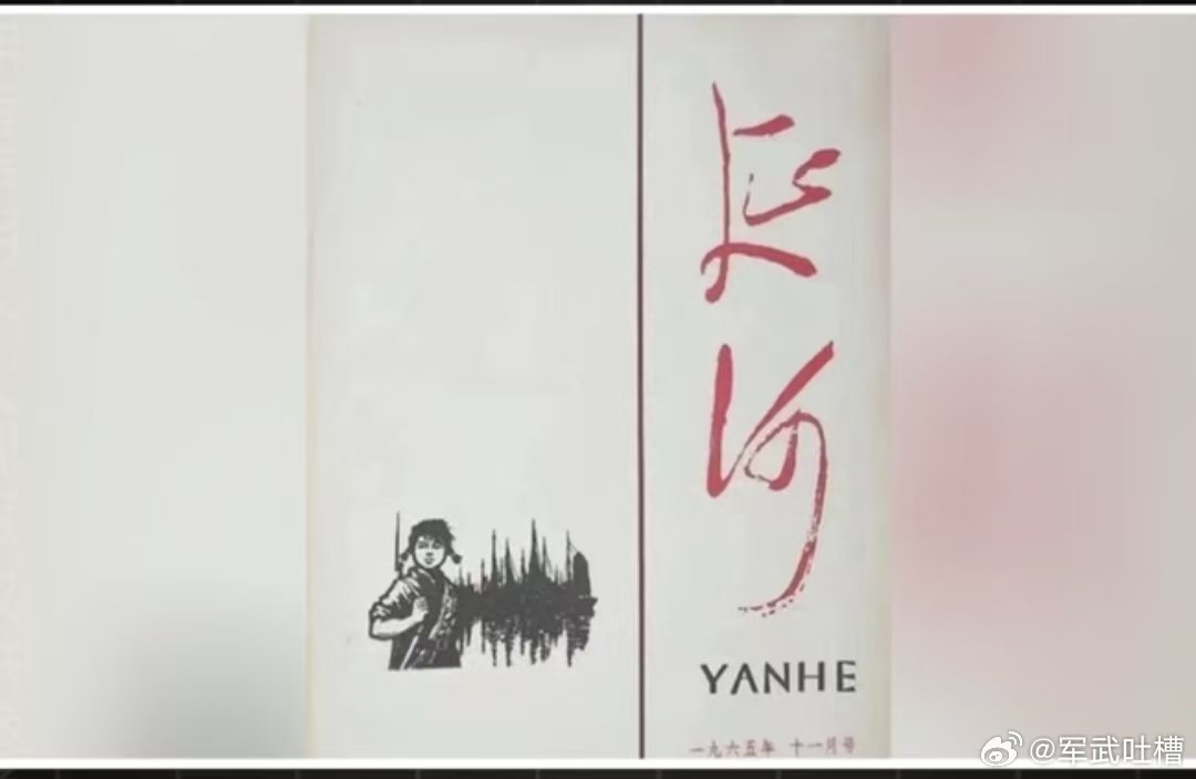 延河杂志本来用的是教员的字贾平凹干主编后，改成了自己的字，还特意标上落款盖章何德