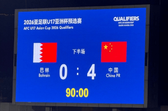 热议U17国少4-0巴林: 无论个人能力还是团队配合都绝对压制
