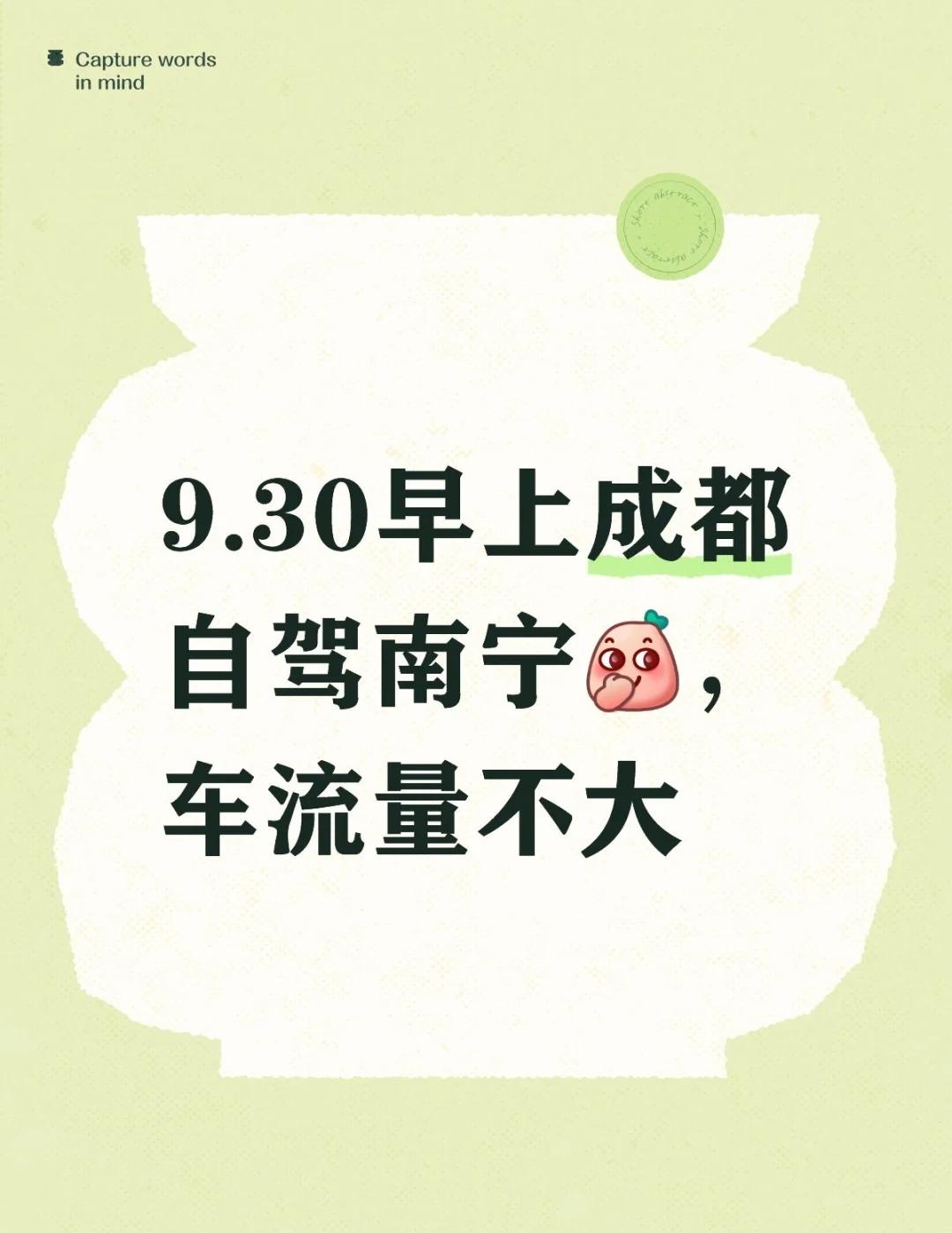 9.30早上成都自驾南宁🗓️“大聪明”的错峰时间点根据多次自驾广西的经验，