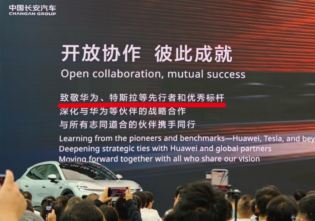 大大方方承认华为优秀，真没这么难！长安汽车就非常坦荡：华为和特斯拉都是行业标杆。