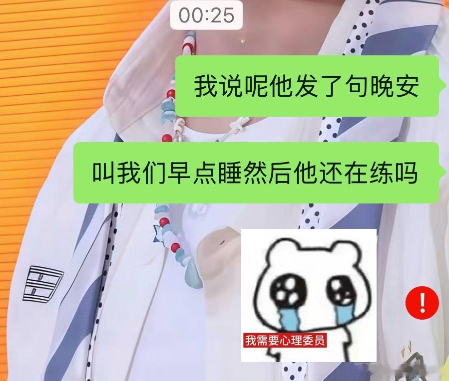 他吧一个练到十一点了还记得和我们说晚安的人