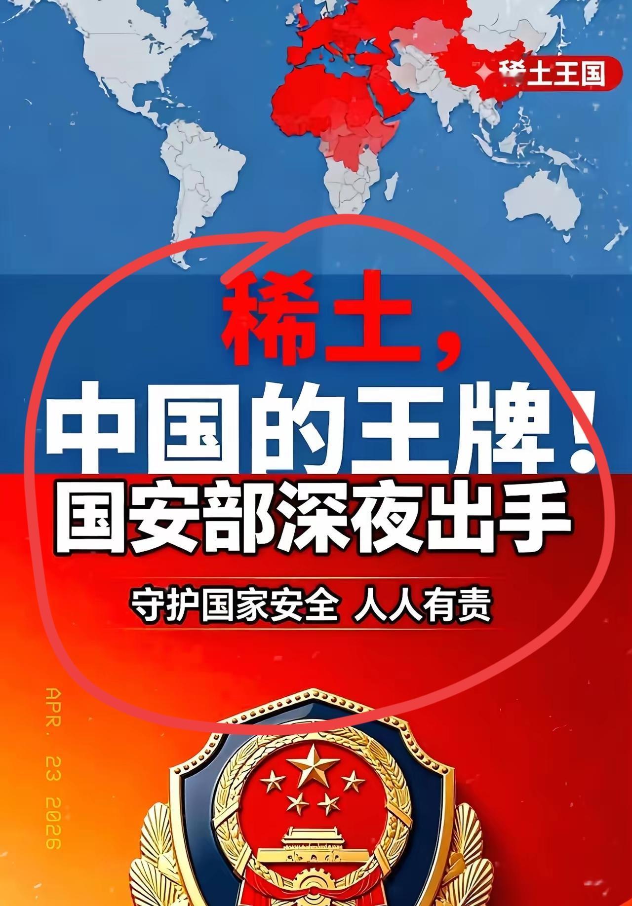 国家安全真一刻不能够放松，作为我们手中重要的王牌，稀土已经成为我国的一项杀手锏，