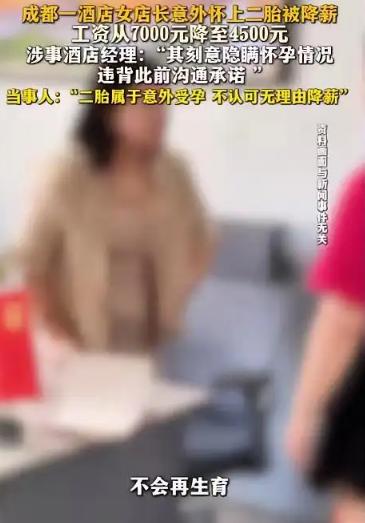 四川成都，一名酒店女店长意外怀上二胎后查看工资条，发现月薪从7000元被悄悄降到