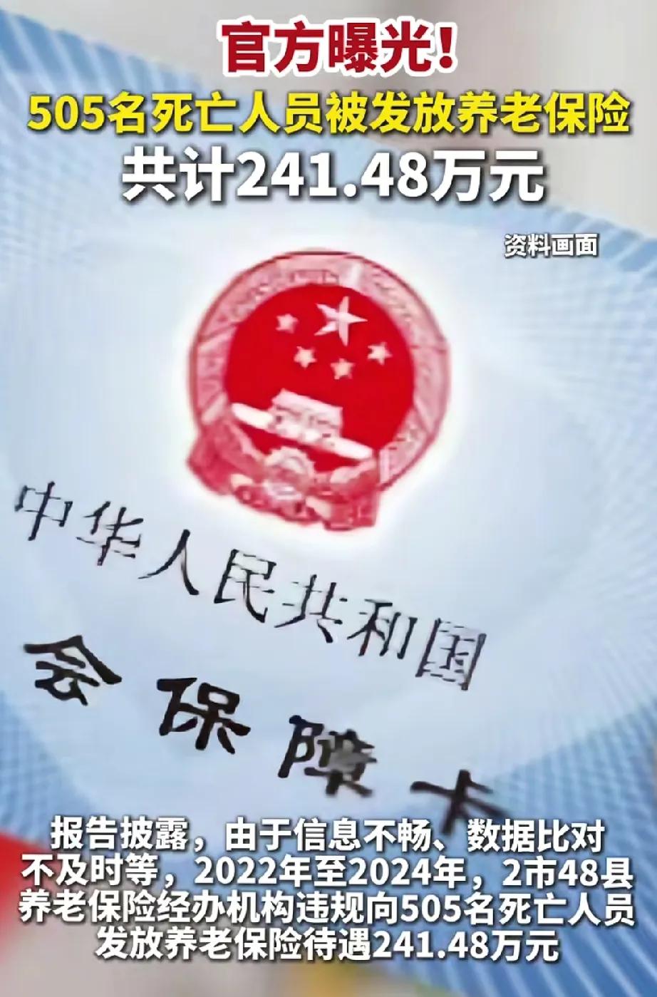 这真是离了个大谱，几百万的养老金居然发给了已离世的人，有关部门给出的解释