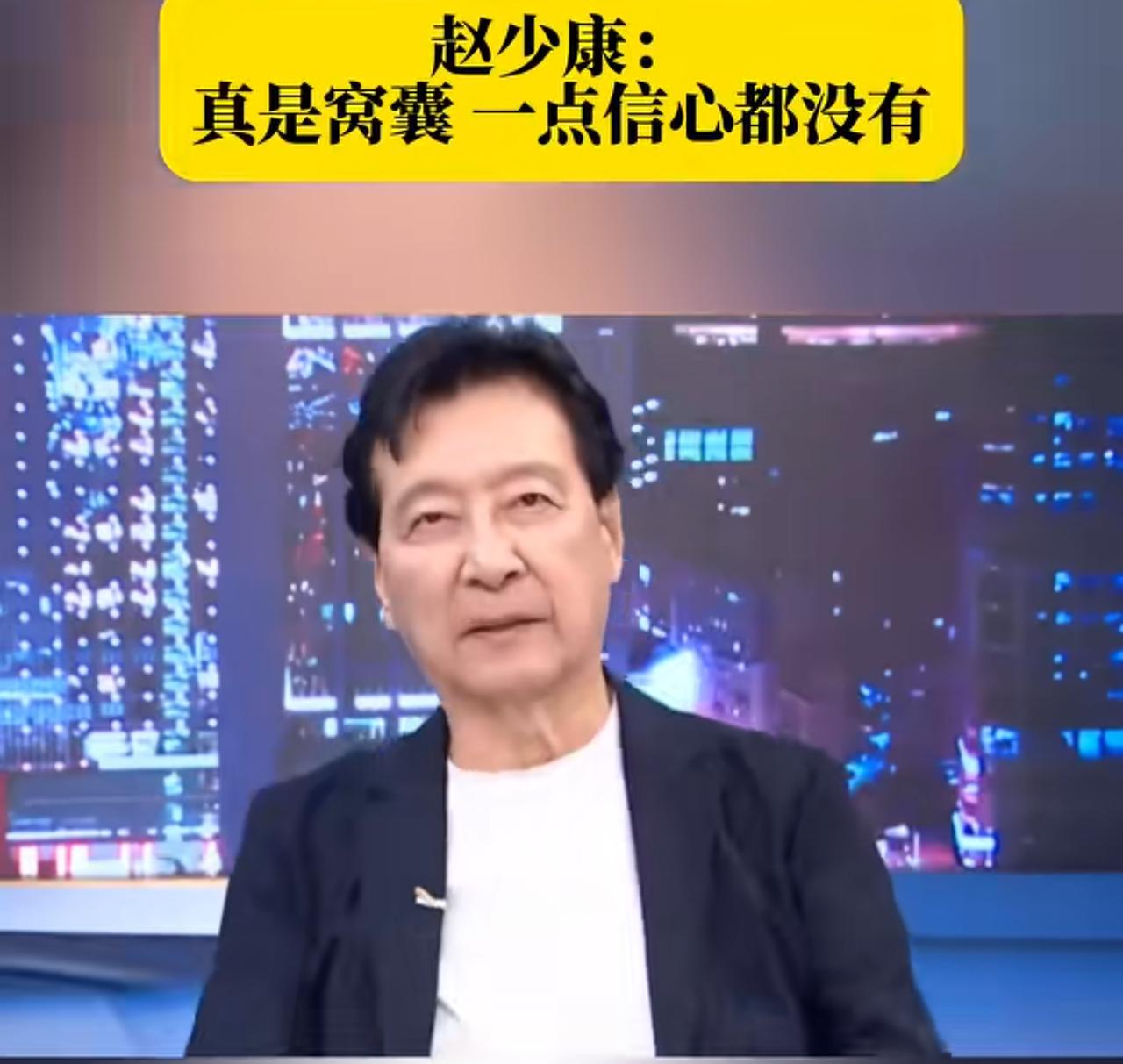 台湾媒体人赵少康怒骂民进党太窝囊，他指出：麦当劳为什么可以来台湾？星巴克为什么可