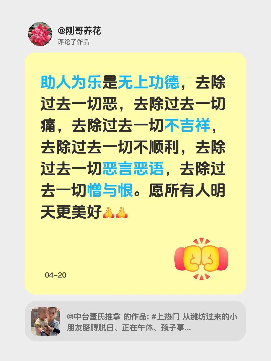 我评论了@中台董氏推拿的作品：助人为乐是无上功德，去除过去一切恶，去除过去一切