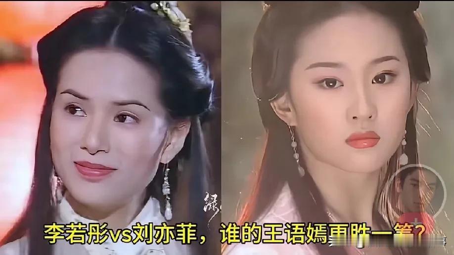 李若彤和刘亦菲都演过王语嫣，俩人的风格真是各有各的味道，很难说谁更胜一筹。