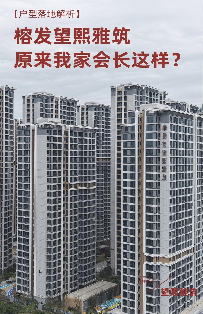 福州安置房天花板？近日，福州中心城区最大的旧改项目——榕发·望熙雅筑的交付引