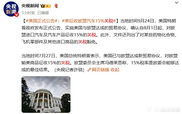 美欧贸易协议：欧盟汽车被征收15%关税9月25日，据央视新闻报道，美国政府发布正