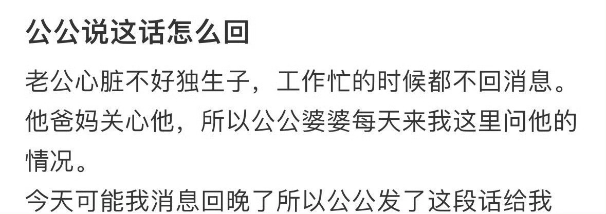 公公说这话我怎么回复​？[汗][汗]​​​