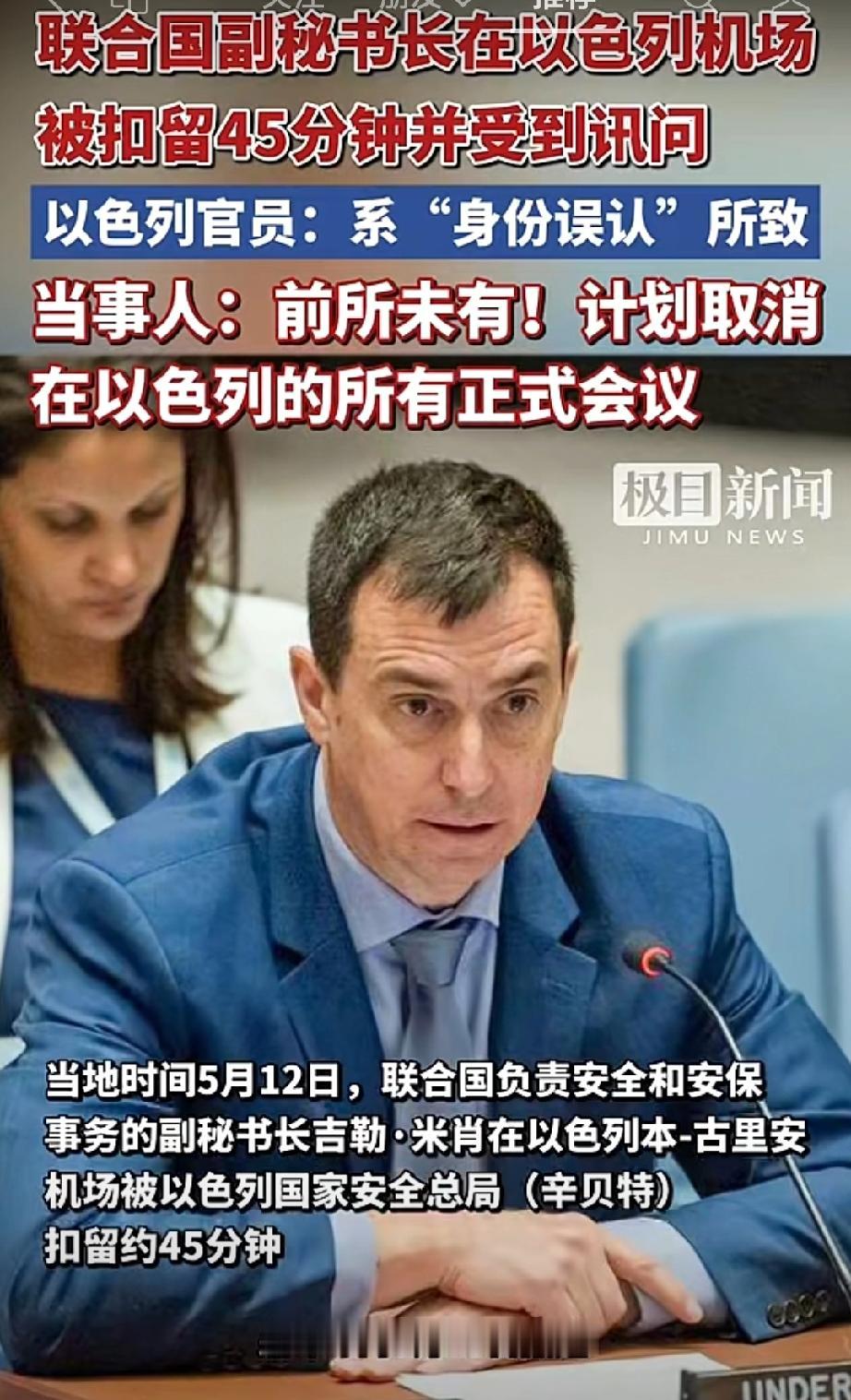 以色列给联合国来了一个下马威！5月13日，联合国副秘书长米肖（加拿大人）