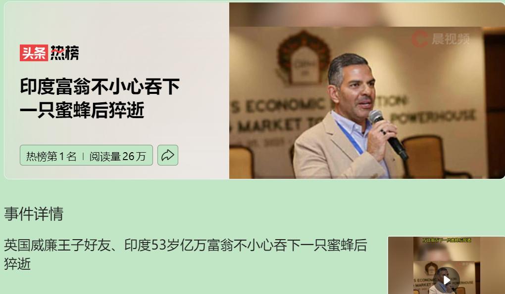 一只蜜蜂能干啥？能蛰死身价数十亿的印度富豪桑杰·卡普尔。这位53岁商界巨头，还是