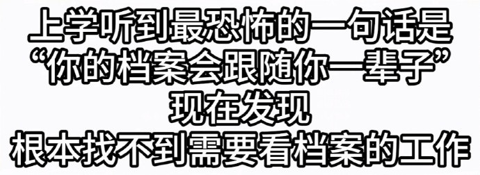 上学听到那句“你的档案会跟随你一辈子”​​​