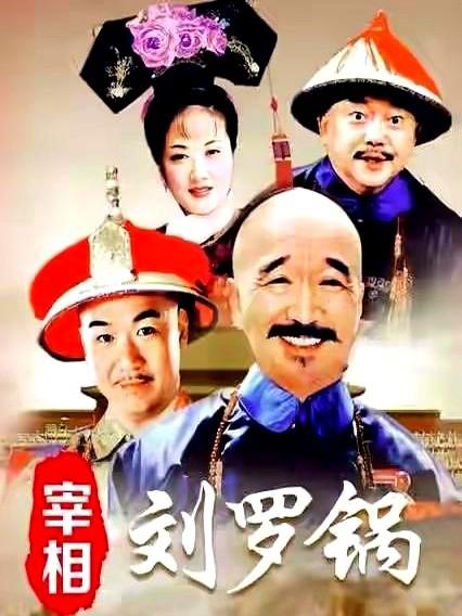 刘墉老婆真不是格格！《宰相刘罗锅》骗了我们多少年？历史上，刘墉的妻子单氏就是