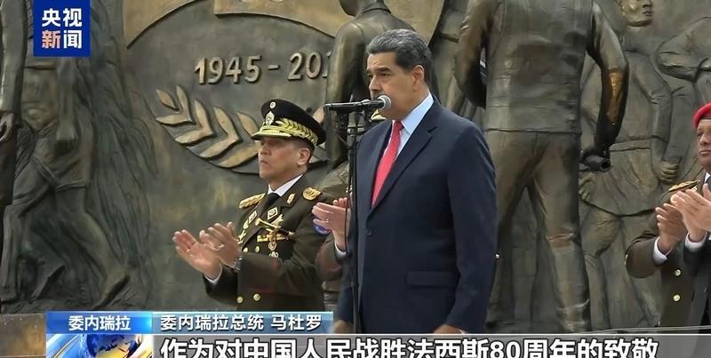 没来看阅兵的马杜罗，在委内瑞拉首都为中国抗战军民立起纪念碑因为美军大兵压境而没