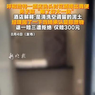 8月2日，内蒙古呼和浩特，一男子入住了酒店，洗头时发现花洒喷出点脏东西，掉到了地