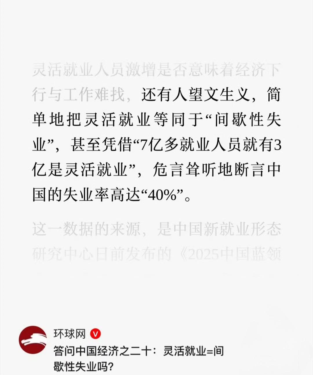 环球时报社评：灵活就业=间歇性失业吗？​​​我不理解，我大为震撼