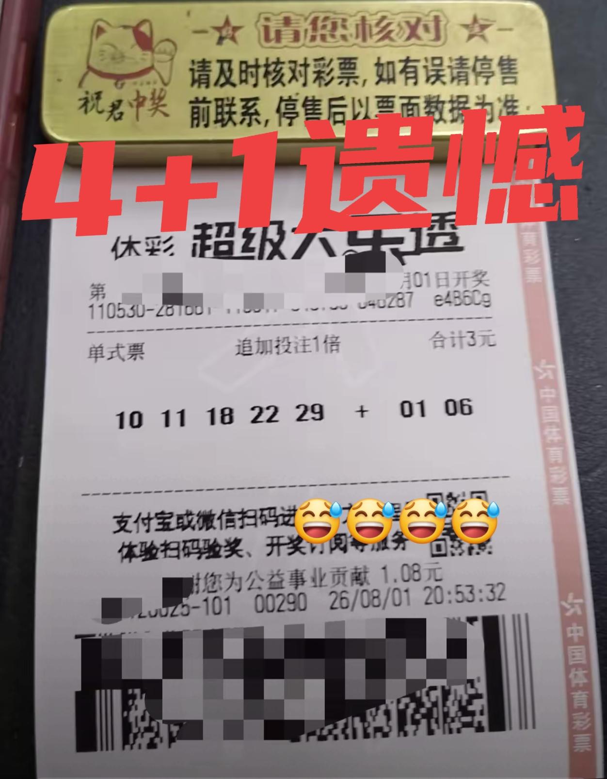 每期开奖过后，遗憾的人确实挺多的！一位彩友表示：这是他购彩时间年，中得最多的一次