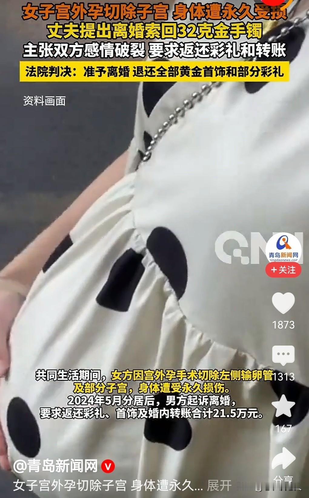 妻子切除子宫，丈夫要求离婚，索要彩礼和黄金首饰，法庭判了女子因宫外孕切除子宫，