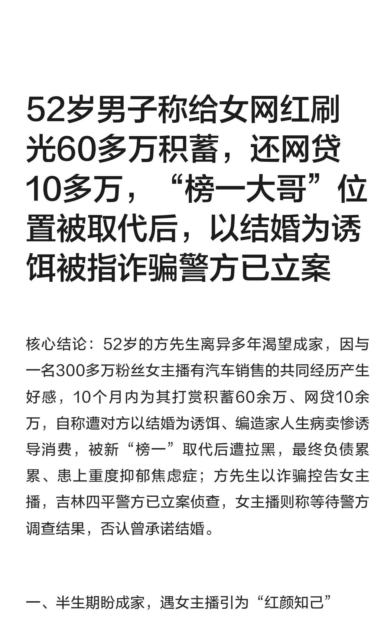 52岁男子称给女网红刷光60多万积蓄，还网贷52岁方先生因与女主播交往，10个