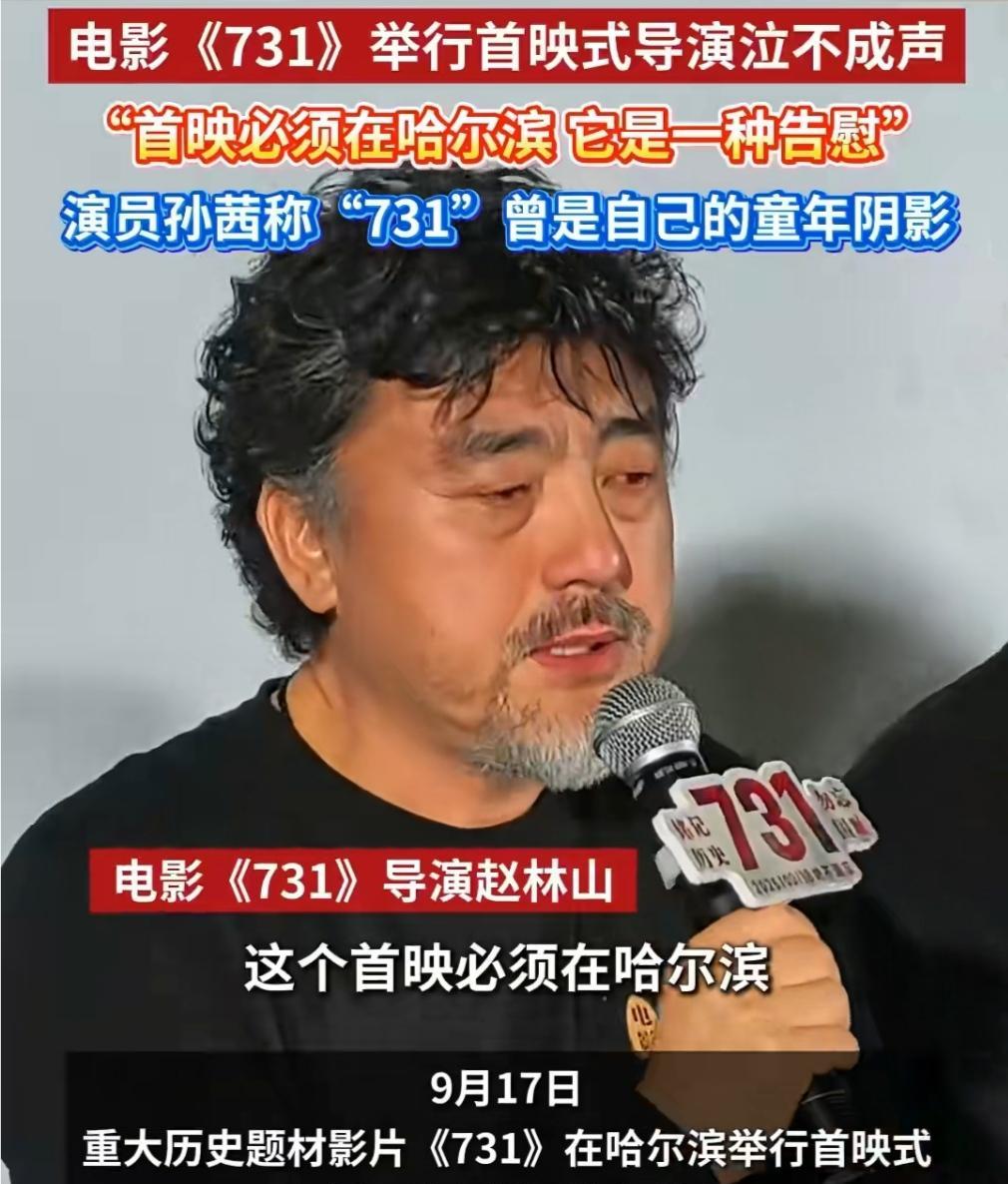 《731》哈尔滨首映：记着痛，才更懂和平9月17号，电影《731》在哈尔滨办了