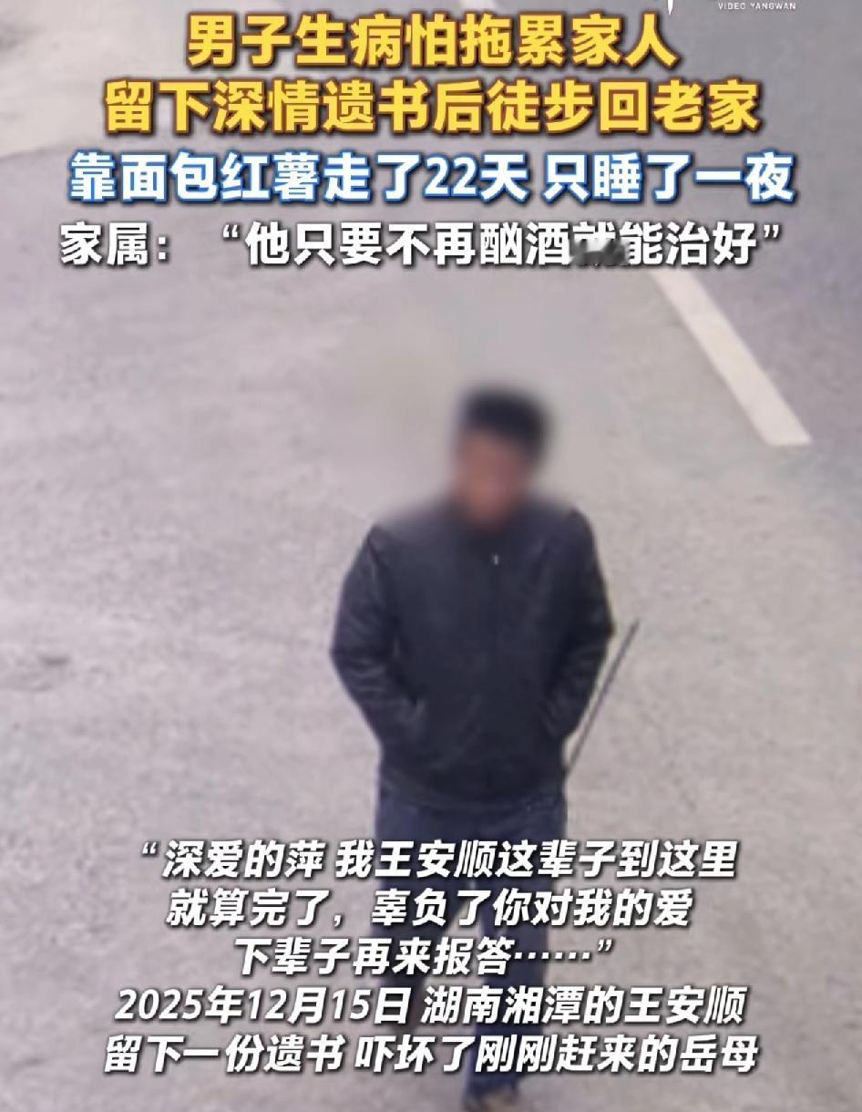 湖南湘潭一男子因患病怕拖累家人，独自留下遗书之后徒步回回老家。家人发现之后，发动