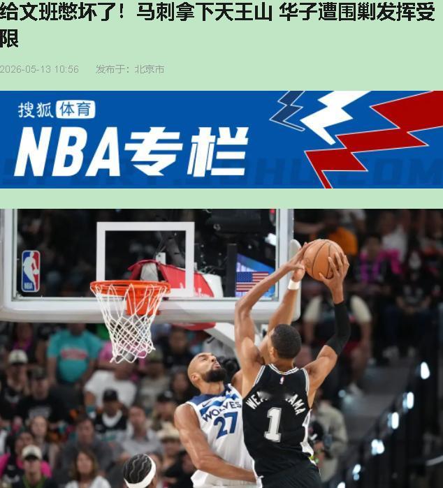 开场那6分钟，我愣是没眨眼——戈贝尔一巴掌拍在文班脚上，一级恶意，全场嘘声掀了顶