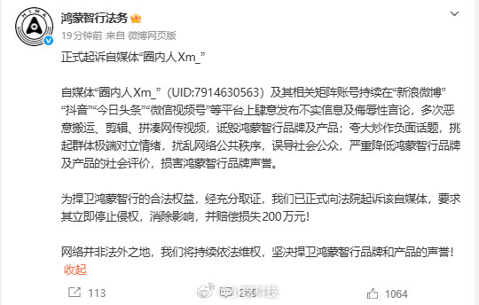 鸿蒙智行起诉圈内人鸿蒙智行正式起诉自媒体圈内人，起诉其多平台造谣和侮辱品牌和产品